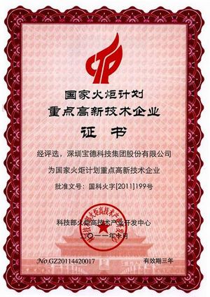 宝德国家火炬计划重点高新技术企业证书