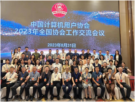 中国计算机用户协会2023＇全国协会工作交流会议圆满结束