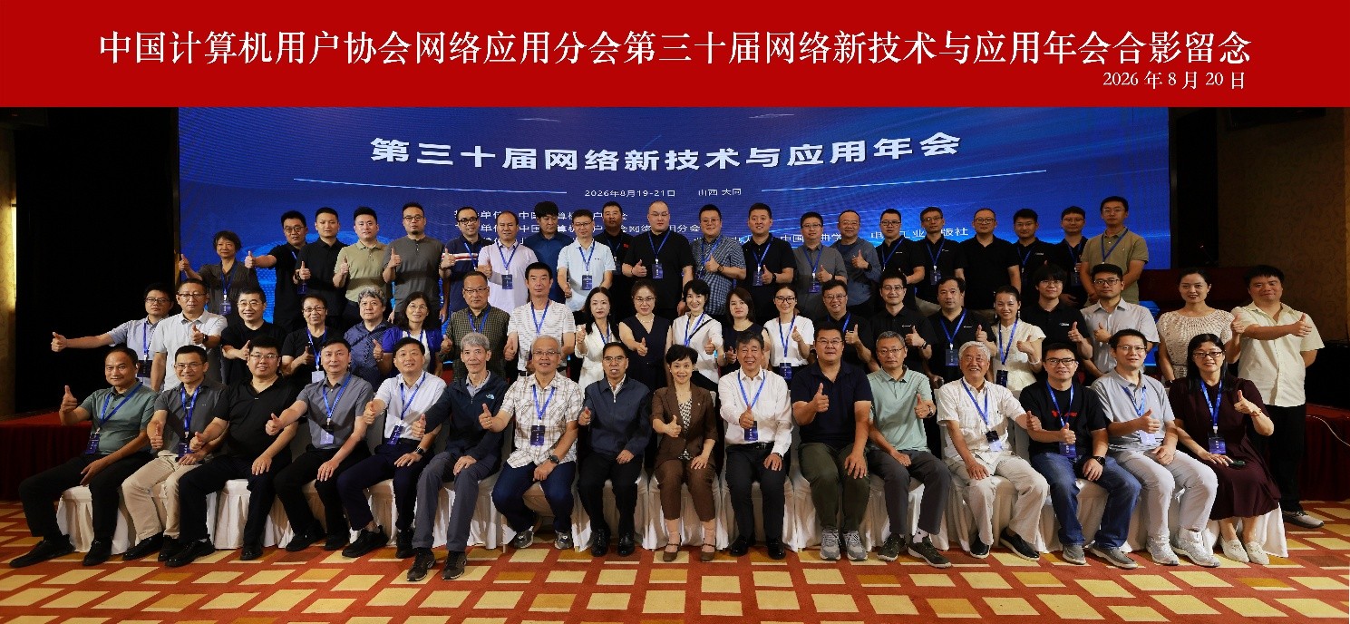 网络应用分会第三十届网络新技术与应用年会简报